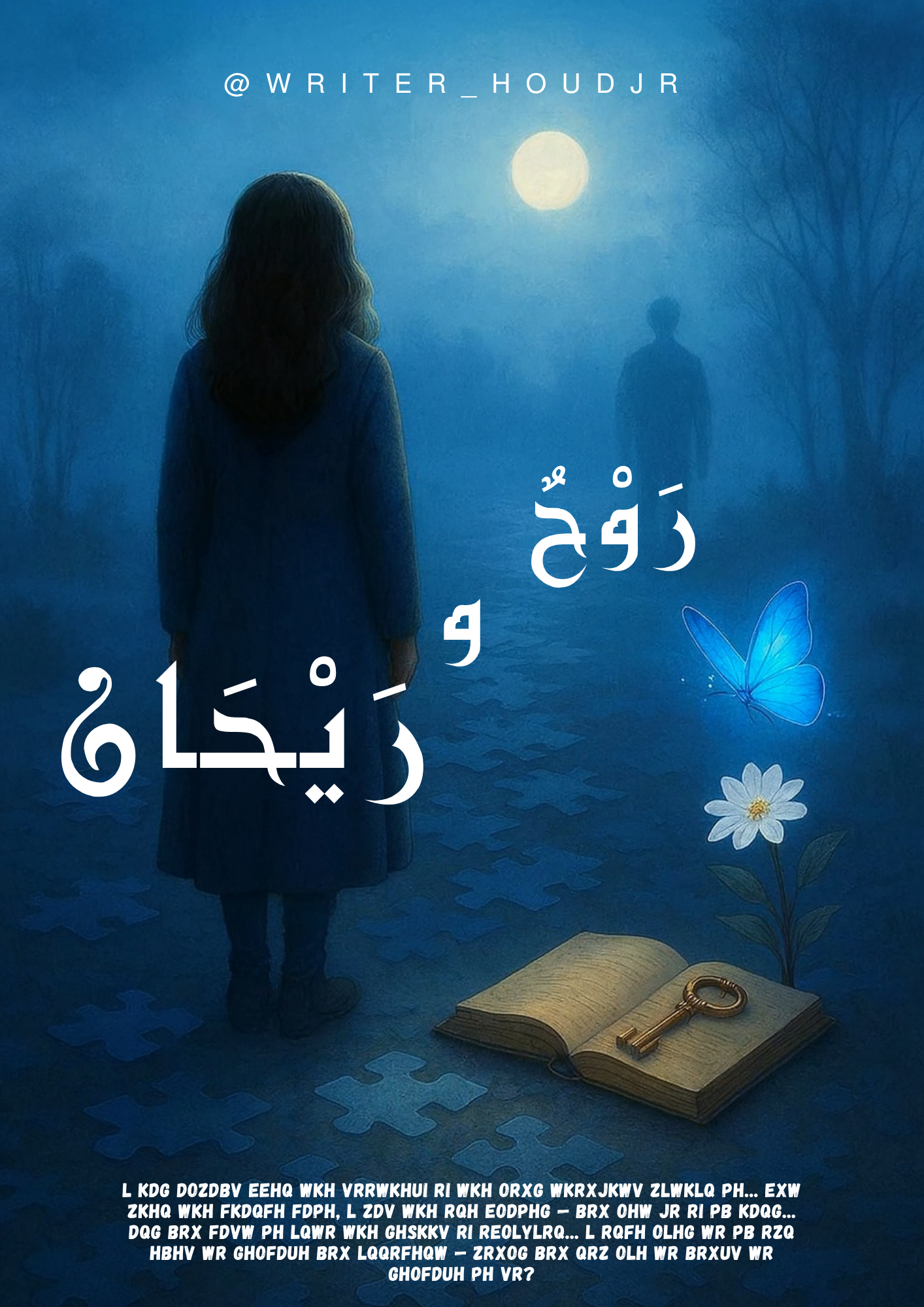 رَوْحٌ وَرَيْحَان 